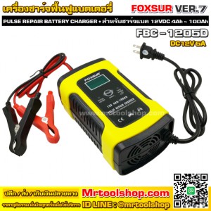 เครื่องชาร์จ ฟื้นฟูแบตเตอรี่ 12V FOXSUR รุ่น FBC-1205D Ver.7 (ราคาโปรโมชั่น 349 บาท) - Battery Charger & Desulfator ช่วยสลลายซัลเฟต